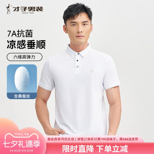 才子7A抗菌桑蚕丝POLO衫短袖男2025夏季新款透气商务休闲白色T恤