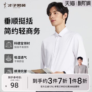 商务长袖 白衬衫 男秋新款 打底修身 才子男装 正装 衬衣 抗菌竹纤维