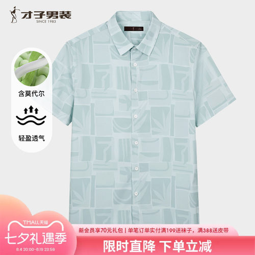 【商场同款】才子男装莫代尔短袖衬衫男2025夏季新款薄款休闲衬衣
