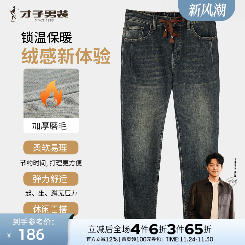 才子男装加厚磨毛牛仔裤男2025秋冬新款修身时尚潮流水洗弹力裤子