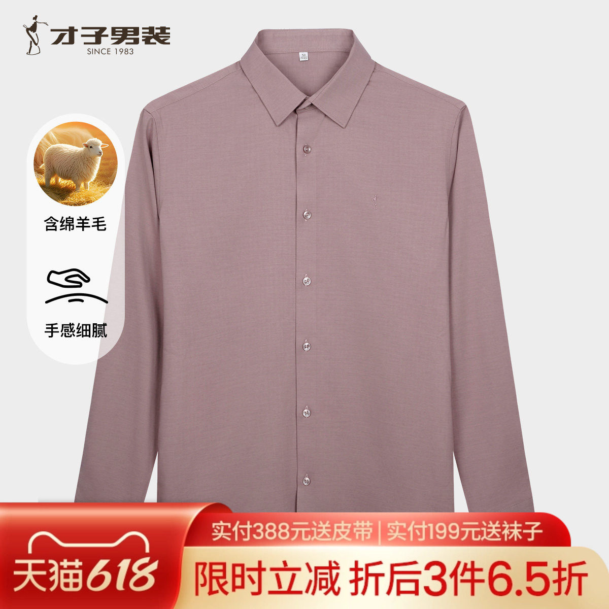 才子男装羊毛长袖衬衫男2026春秋季新款轻奢修身刺绣商务休闲衬衣