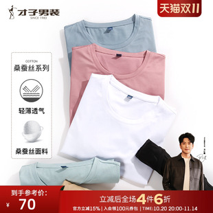 桑蚕丝纯色短袖 休闲高端薄款 T恤男士 新款 白色短T 2025夏季 才子男装