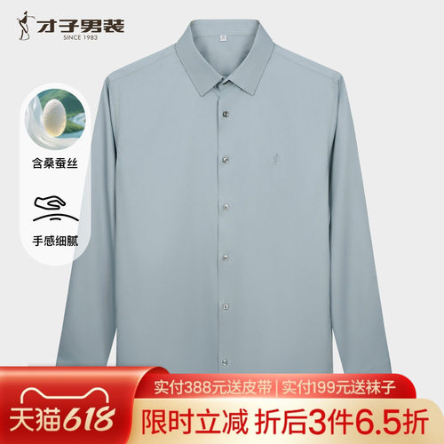才子男装桑蚕丝长袖衬衫简约商务