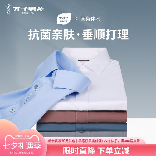才子男装长袖衬衫商务休闲正装
