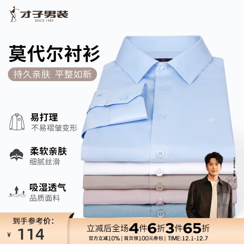 莫代尔衬衫TRiES/才子商务