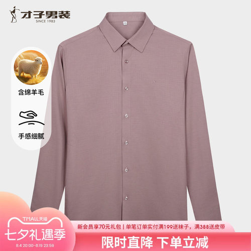 才子男装羊毛修身商务休闲衬衫