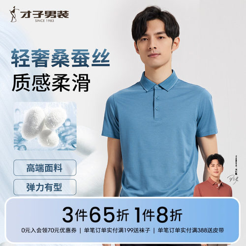 才子桑蚕丝翻领短袖Polo衫