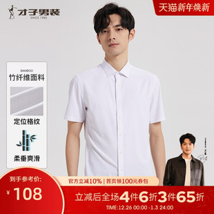 白色短袖 才子男装 衬衫 男2025夏季 透气商务休闲衬衣 新款 竹纤维
