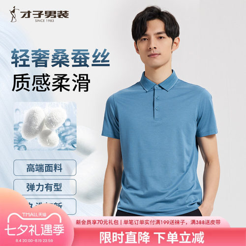 才子桑蚕丝翻领短袖Polo衫