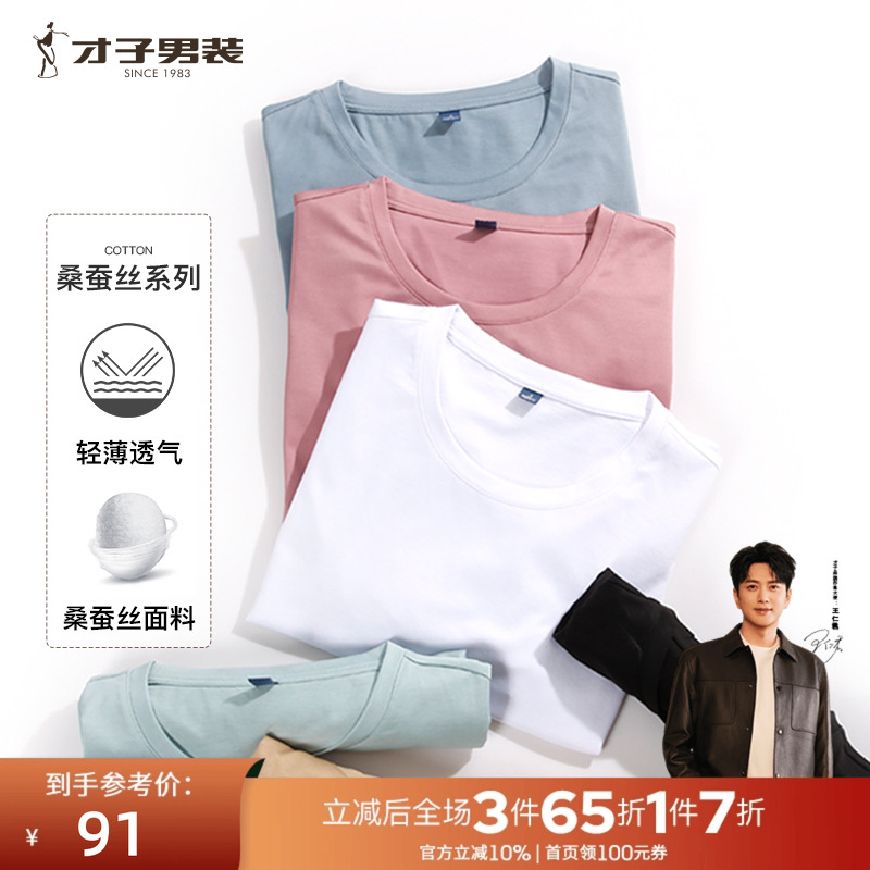 才子男装短袖青年T恤桑蚕丝