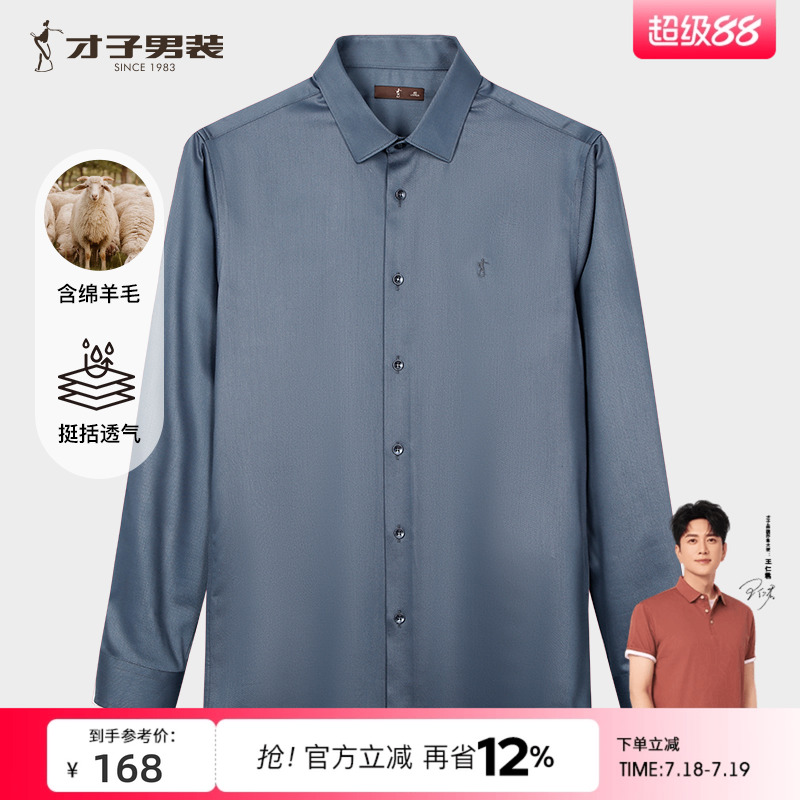 才子羊毛长袖衬衫男士2025秋季新款修身打底商务休闲高端纯色衬衣