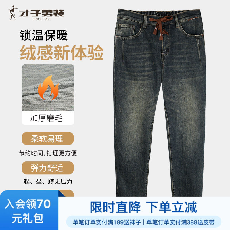 才子男装加厚磨毛牛仔裤男2025秋冬新款修身时尚潮流水洗弹力裤子