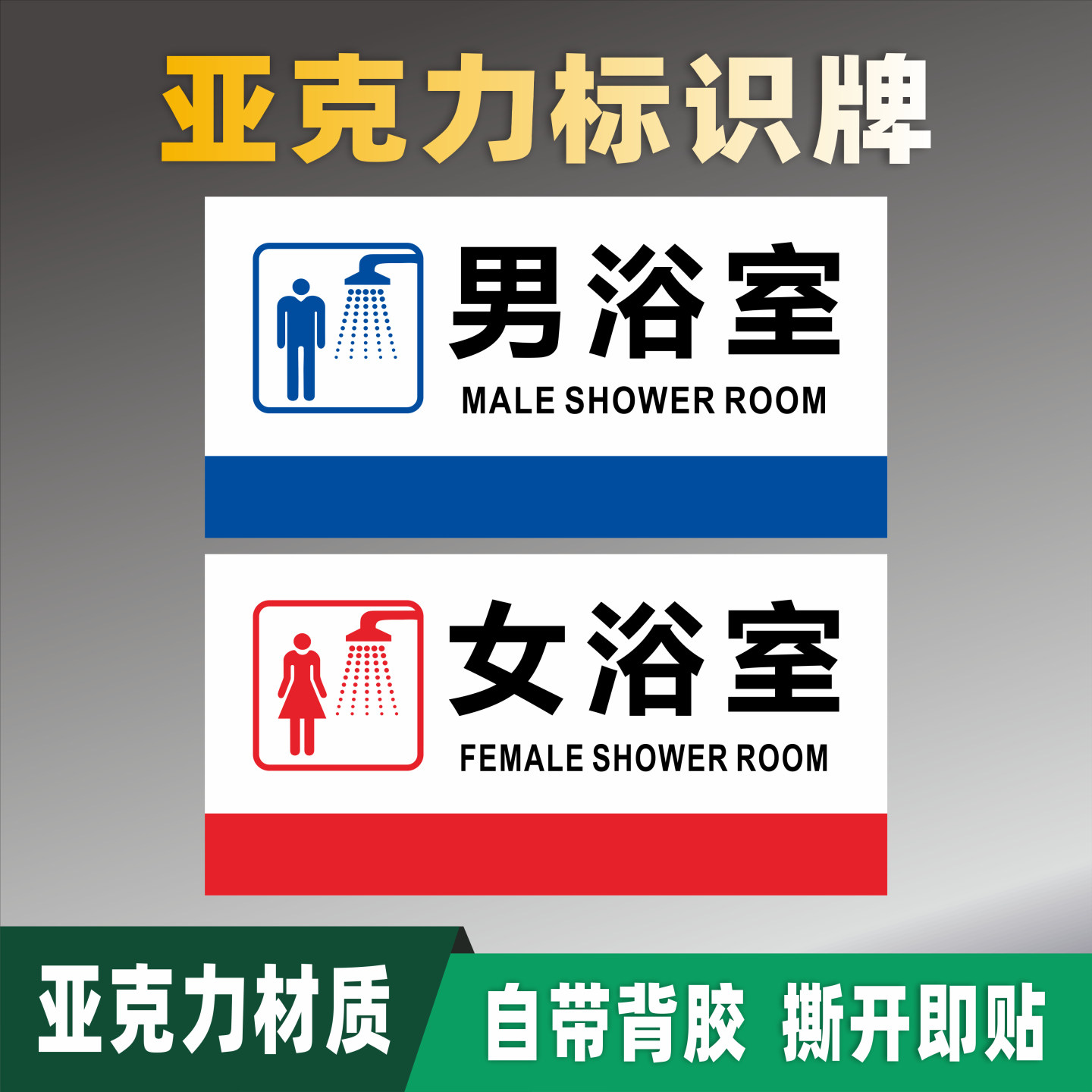 沐浴室亚克力标识牌男女浴室淋浴间洗手间二次更衣室布草间开水房