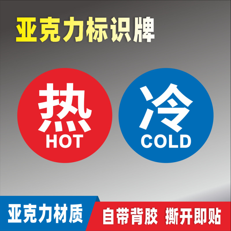 冷热亚克力标识牌冷水贴热水贴标牌标示牌温馨提示牌指示牌标志牌