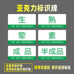生熟荤素亚克力标识牌生制品半成品冰箱保鲜速冻库仓库房辅料原料