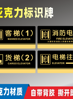 客梯货梯亚克力标识牌消防电梯往左往右先出后进配电室监控室机房