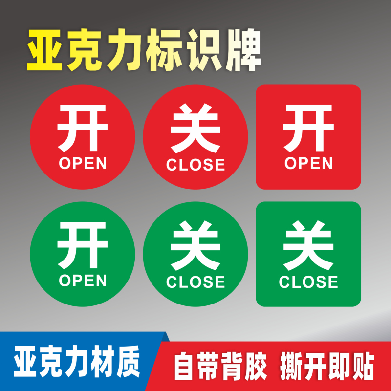 开关亚克力标识牌开启关闭状态告示按钮标牌贴标语温馨提示标志牌