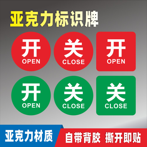 开关亚克力标识牌开启关闭状态告示按钮标牌贴标语温馨提示标志牌