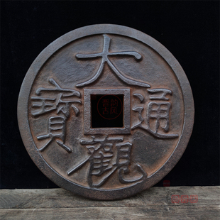 铸铁材质大观通宝圆形底座民俗工艺摆件铁钱元宝重宝雅居茶舍收藏