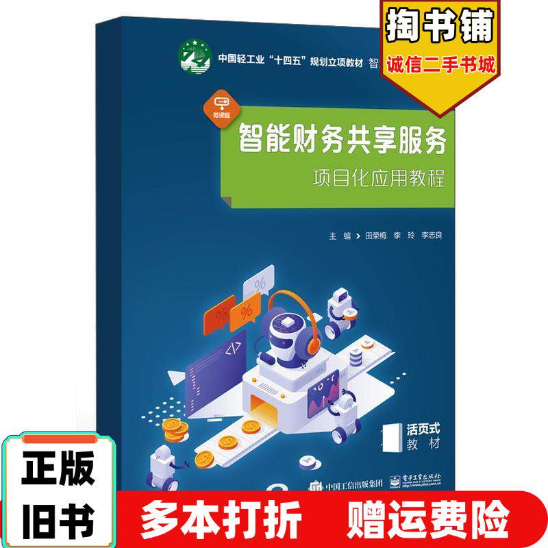 正版旧书智能财务共享服务项目化应用教程田荣梅李玲李志良电子工业出版社9787121458743