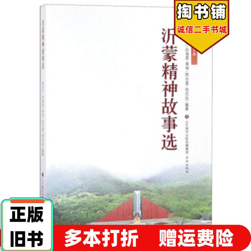 正版旧书沂蒙精神故事选红色文化研究文库徐东升孙海英英伟陈永莲张光远济南出版社9787548832881