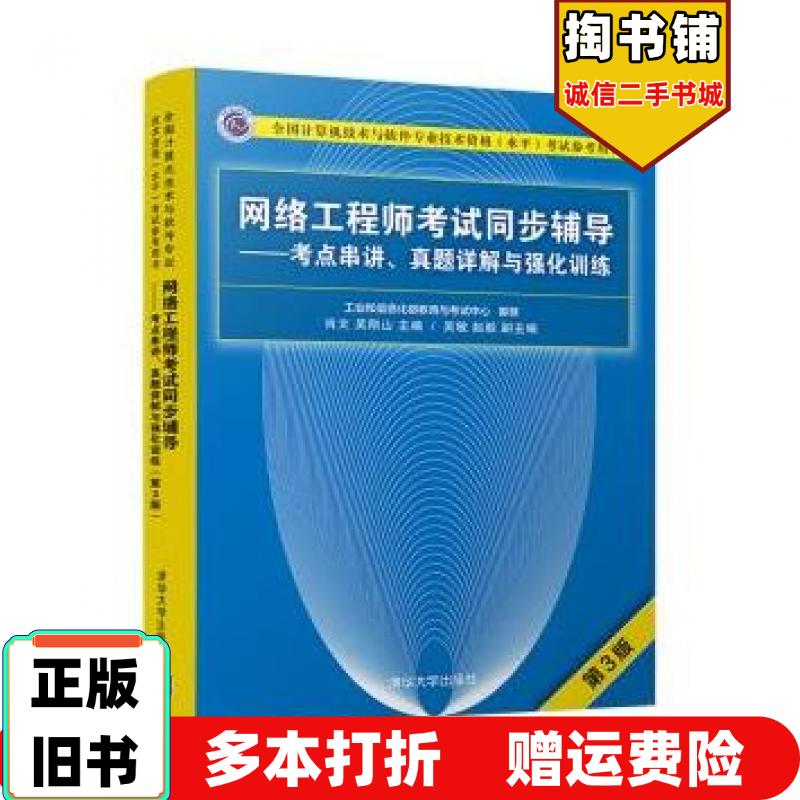 正版旧书网络工程师考试同步辅导肖文吴刚山清华大学出版社9787302508663
