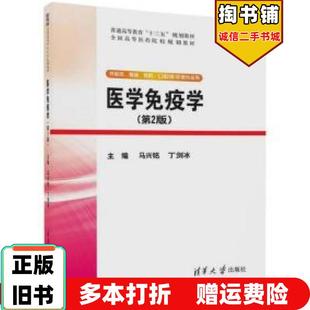 正版旧书医学免疫学第2版马兴铭著丁剑冰著清华大学出版社9787302481386