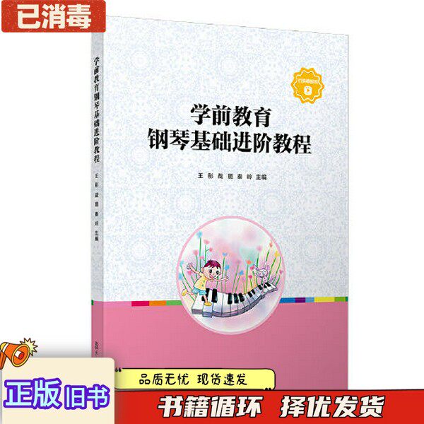 正版旧书学前教育钢琴基础进阶教程王彤等复旦大学出版社9787309152982