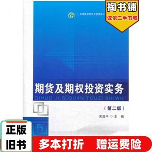 正版旧书期货及期权投资实务第二2版宋浩平首都经济贸易大学出版社9787563821860