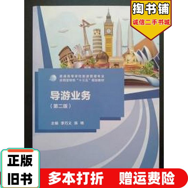 正版旧书导游业务第二版李巧义广西师范大学出版社9787559818294