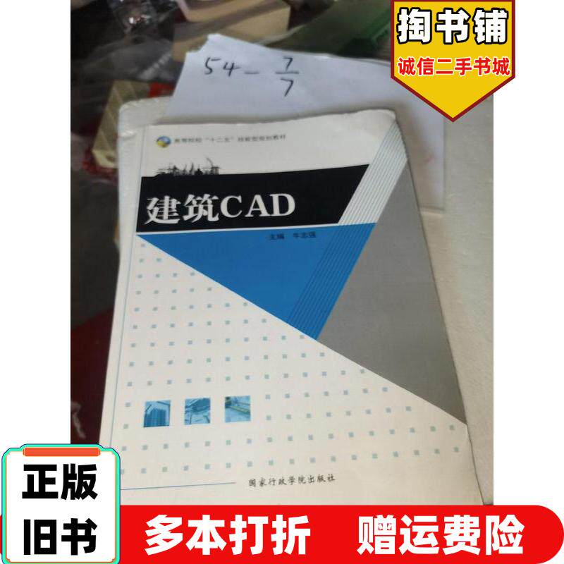 正版旧书建筑CAD牛志强国家行政学院出版社9787515013718