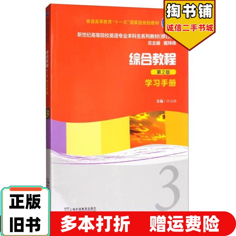正版旧书新世纪高等院校英语修订版综合教程3学习手册第2版许立冰编上海外语教育出版社9787544633123