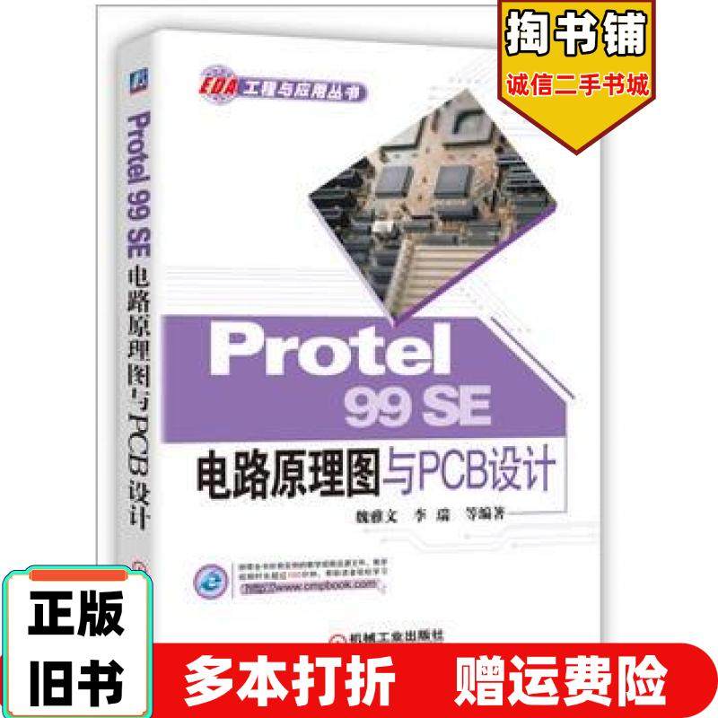 正版旧书Protel99SE电路原理图与PCB设计魏雅文李瑞机械工业出版社9787111523901