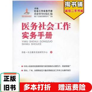 正版旧书医务社会工作实务手册香港.社会服务发展研究中心中山大学出版社9787306044075