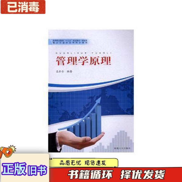 正版旧书管理学原理王金台河南人民出版社9787215102330