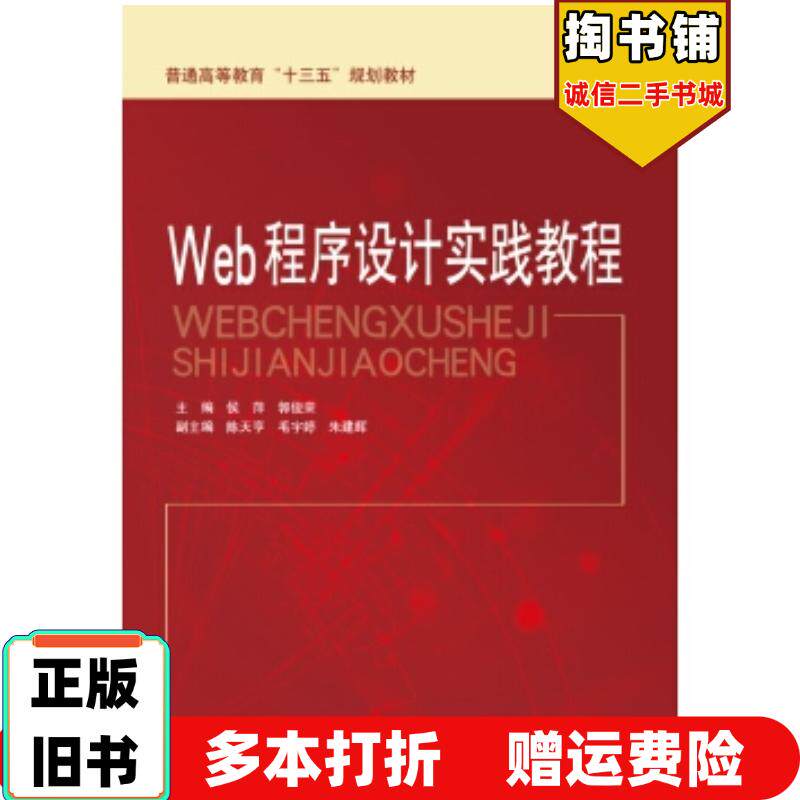 正版旧书Web程序设计实践教程郭俊荣主编候萍中国水利水电出版社9787517041177