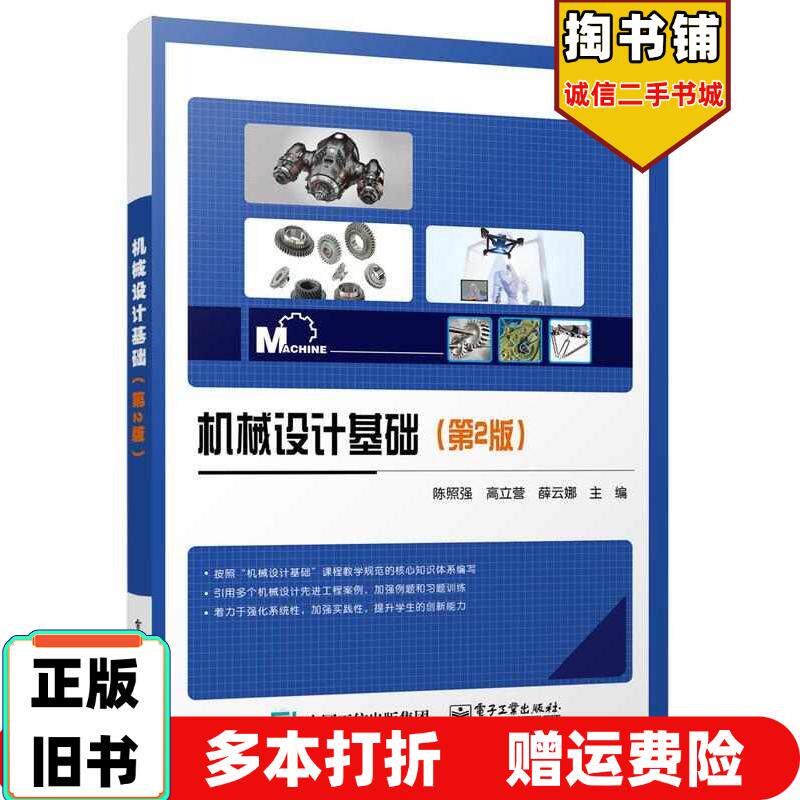 正版旧书机械设计基础第二2版陈照强高立营薛云娜电子工业出版社9787121463327