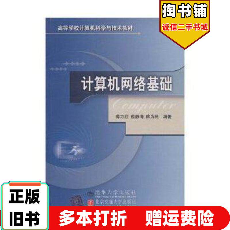 正版旧书计算机网络基础薛万欣敖静海薛为民编著北京交通大学出版社9787810822824