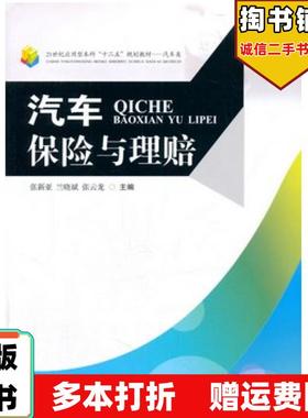 正版旧书汽车保险与理赔张新亚兰晓斌张云龙主编西南交通大学出版社9787564328955