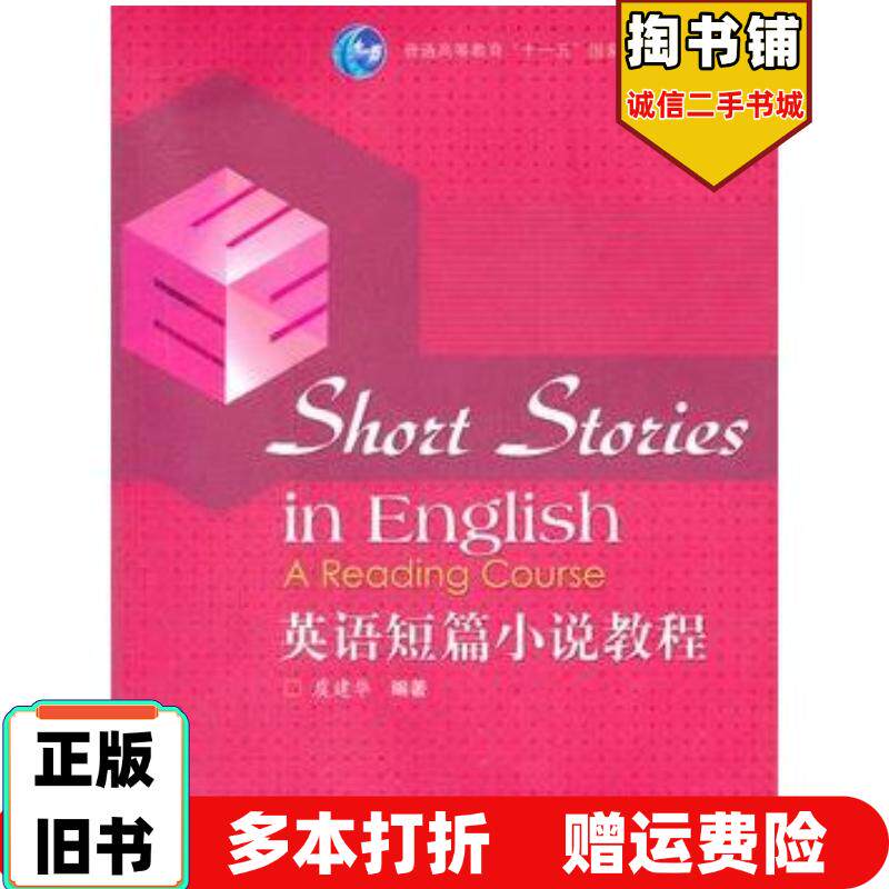 正版旧书英语短篇小说教程虞建华高等教育出版社9787040303575