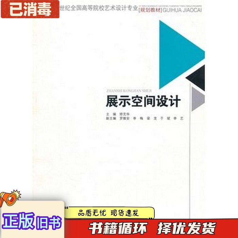 正版旧书展示空间设计矫克华西南交通大学出版社矫克华主编西南交通大学出版社9787564312183