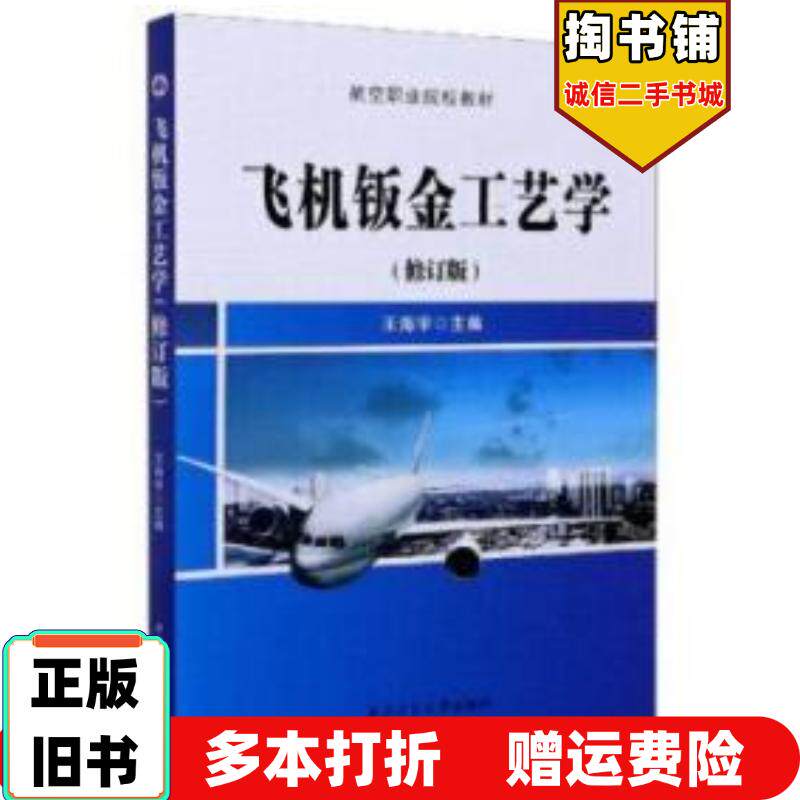 正版旧书飞机钣金工艺学修订版王海宇主编西北工业大学出版社9787561230091