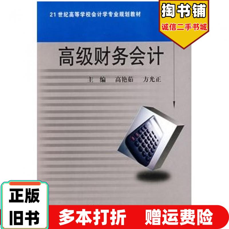 正版旧书高级财务会计高艳茹武汉理工大学出版社9787562925019