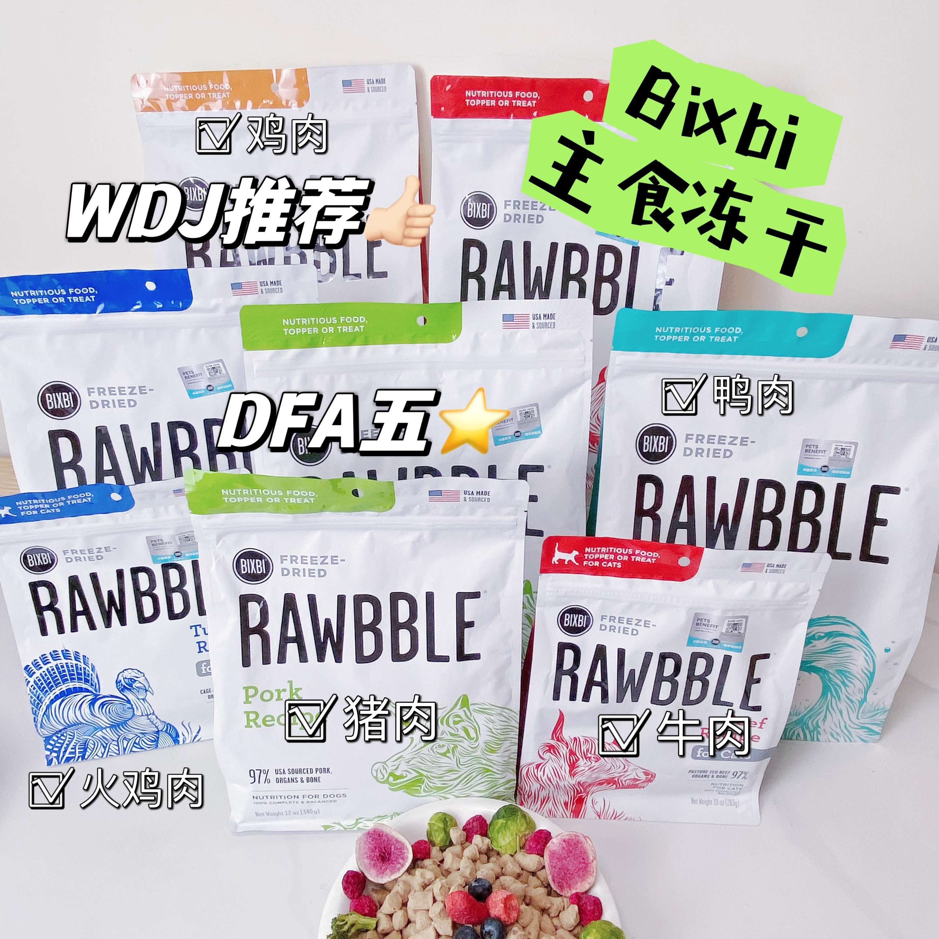 美国进口BIXBI狗冻干RAWBBLE猫狗粮猪肉鸭火鸡牛肉犬主食冻干73