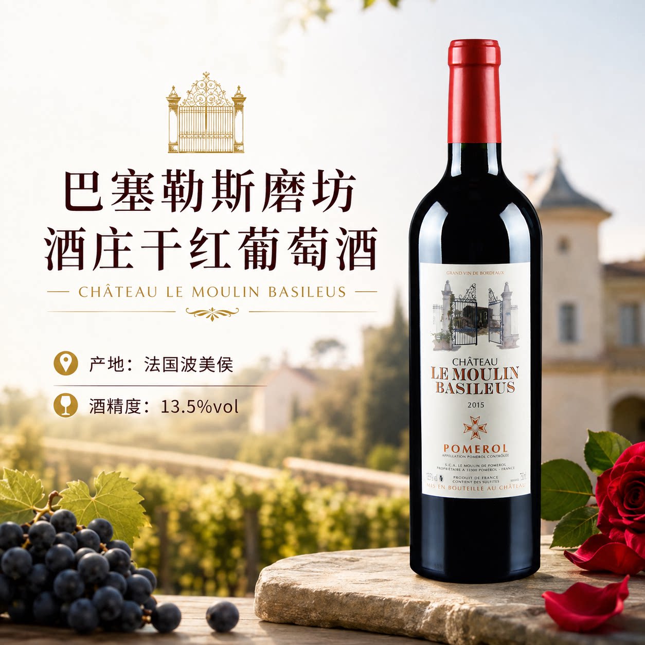 巴赛勒斯磨坊酒庄干红葡萄酒