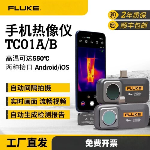 美国进口福禄克手机红外热像仪
