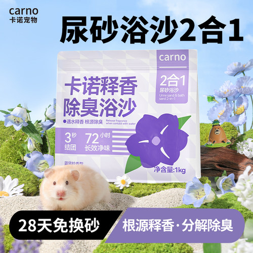 卡诺仓鼠浴沙二合一尿砂除臭专用