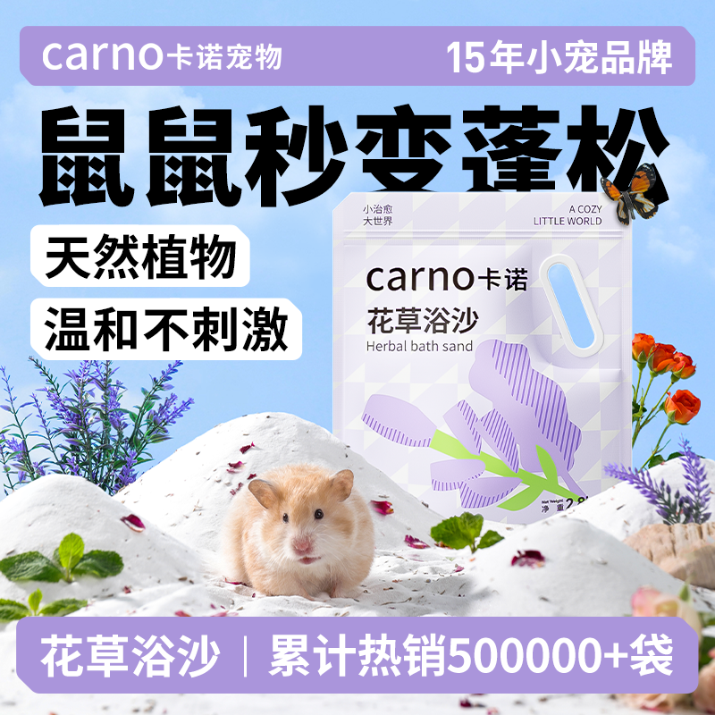 【胖东来推荐】卡诺仓鼠专用浴沙