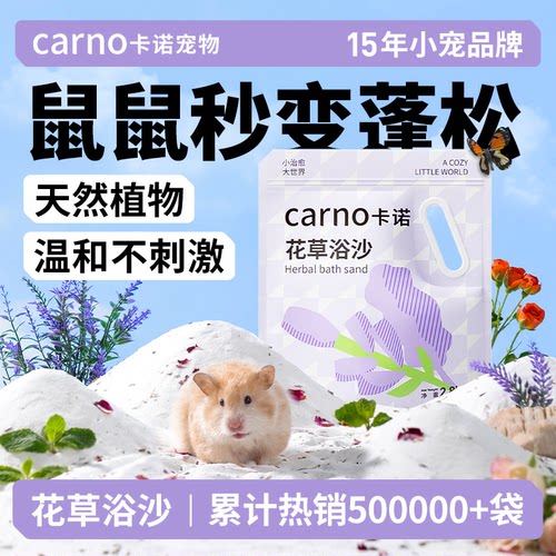 【胖东来推荐】卡诺仓鼠专用浴沙