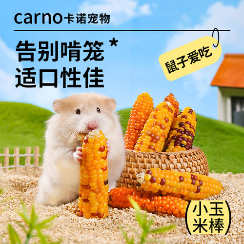 卡诺仓鼠零食仓鼠磨牙零食